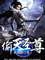 偷天仙尊 小说