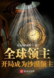 全球领主:开局成为沙漠领主 小说