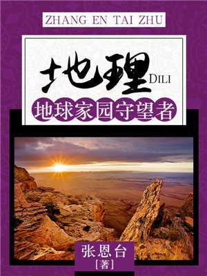 地理:地球家园守望者