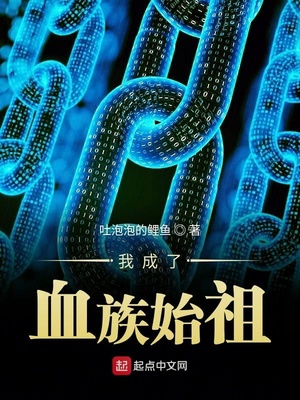 我成了血族始祖 最新章节 无弹窗
