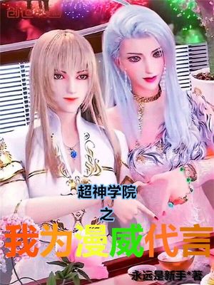 超神学院之我为漫威代言笔趣阁