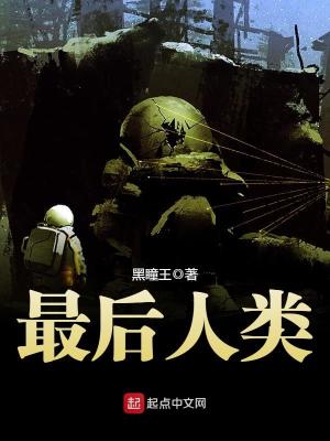 最后人类精校版TXT下载