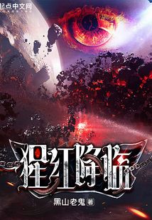猩红降临女主是谁