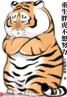重生胖虎不想努力差不多的小说