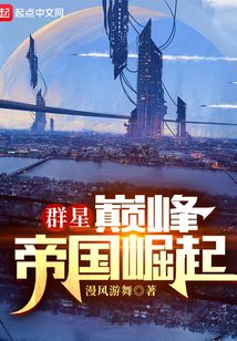 群星巅峰帝国崛起小说