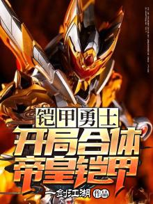 铠甲勇士:开局合体帝皇铠甲叶轩免费