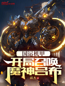 气运:开局化身吕布,队友白月魁