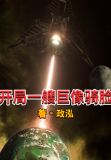 开局一艘巨像骑脸TXT