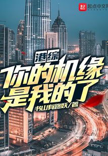 港综你的机缘是我的了TXT下载
