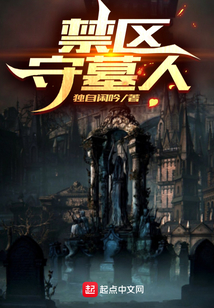 禁区守墓人怎么停更了