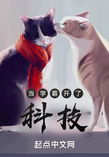 当学霸开了科技小说