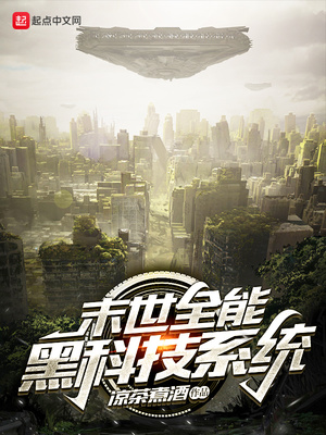 末世之全能黑科技小说