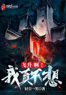 我真不想飞升呀 小说