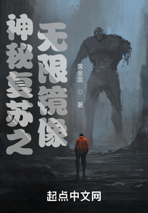 神秘复苏之无限镜像百度百科