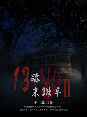 13路末班车2顾家到底谁是坏的