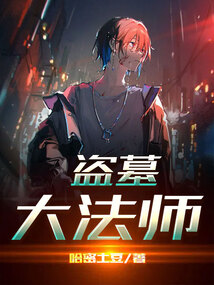 盗墓大法师
