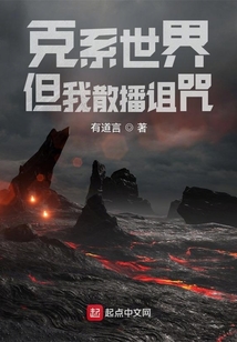 克系世界但我散播诅咒起点