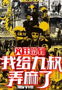 义庄签到:我给九叔弄震惊了