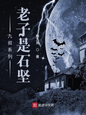 九叔系列:老子是石坚最新章节目录
