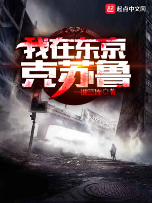 我在东京克苏鲁为什么断更