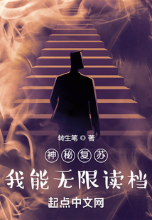 神秘复苏:我能无限读档txt