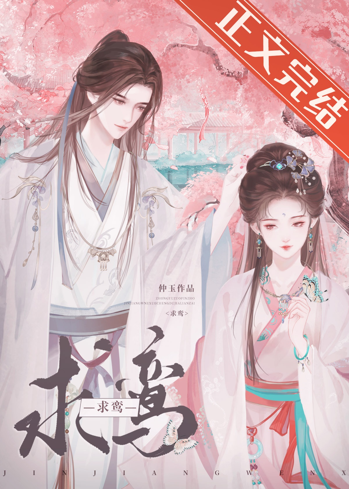 清冷驸马竟是白切黑仲玉
