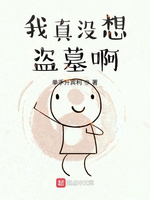 我真没想盗墓啊TXT全集免费下载