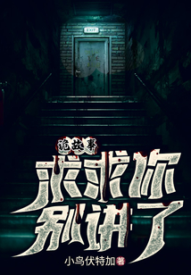 诡故事求求你别讲了在线观看