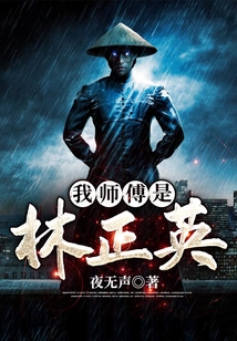 我师傅是林正英一地金信徒笔趣阁