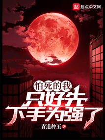 怕死的我选择无敌