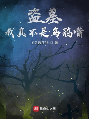 盗墓我真不是乌鸦嘴笔趣阁完结