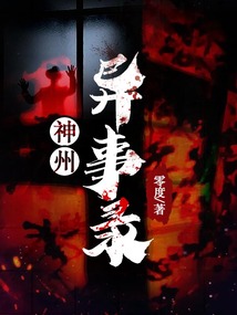 神州异事录百科