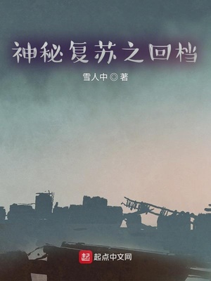 神秘复苏之b