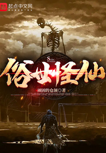 俗世怪仙全集下载