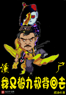 僵尸:我又被九叔挖出来