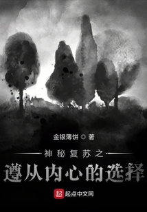 神秘复苏之遵从内心的选择 第18章