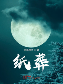 纸葬的解释是什么
