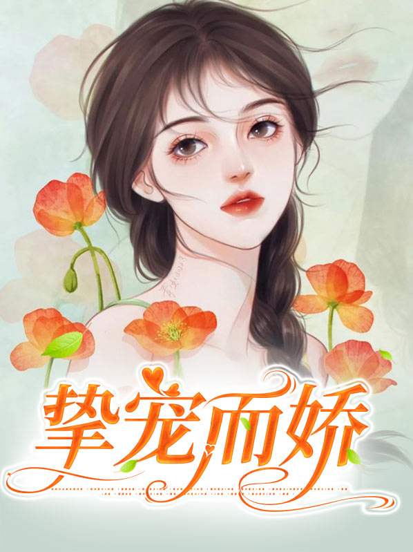 挚爱偏宠小说