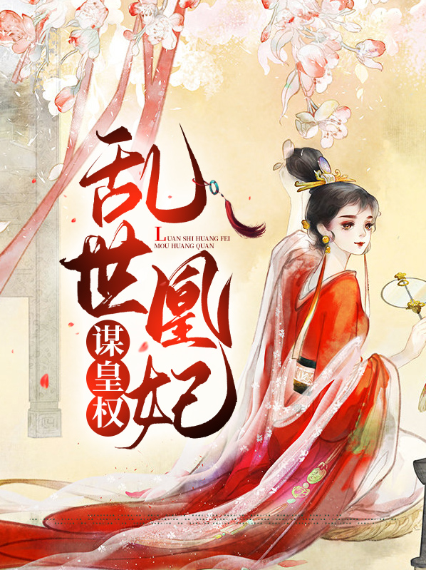 乱世凰妃全文免费阅读全文无删减