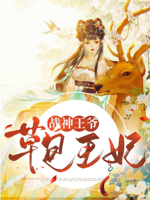 战神王爷的特种兵王妃