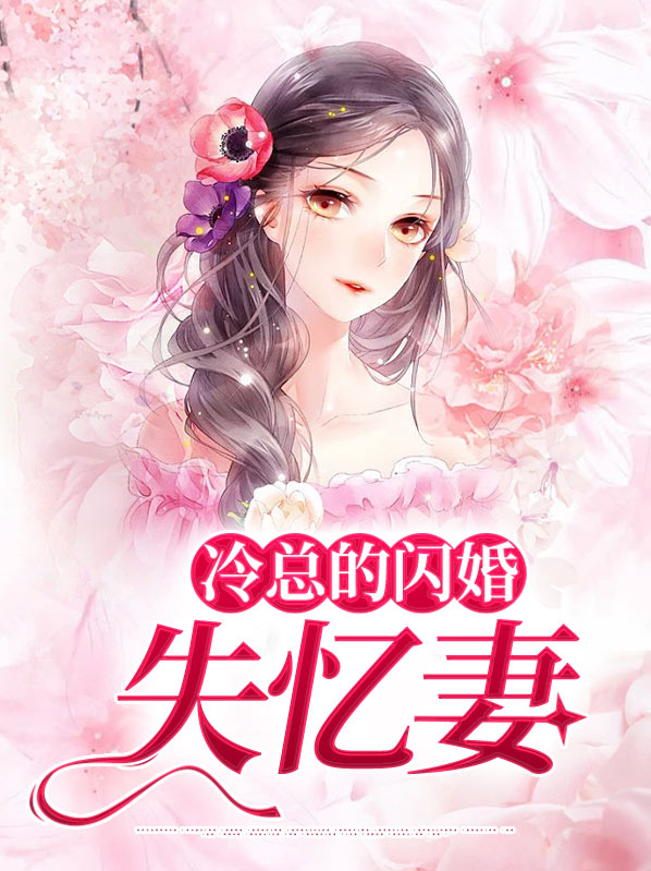 闪婚冷面总裁