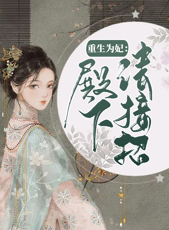 重生为妃:殿下请接招