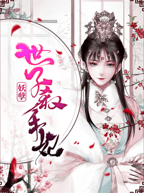妖孽世子杀手妃江清月有声书
