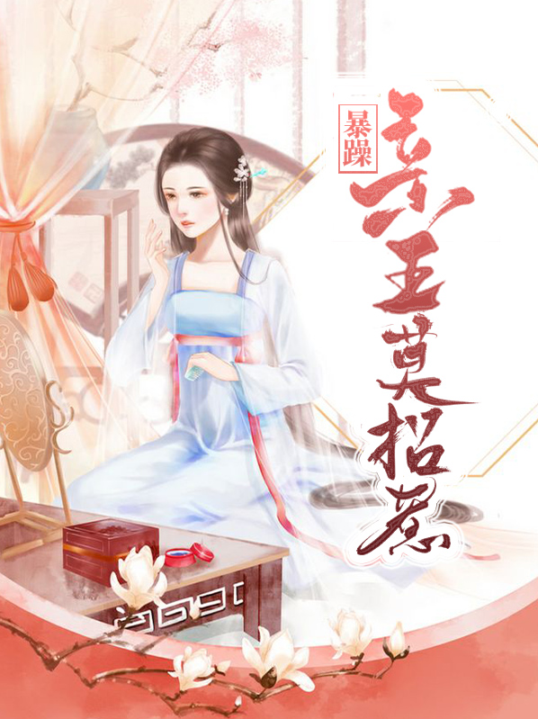 暴躁亲王莫招惹全文阅读