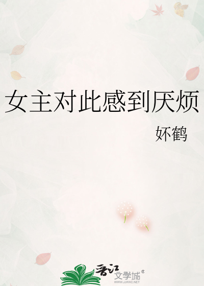 女主对此感到厌烦百度网盘