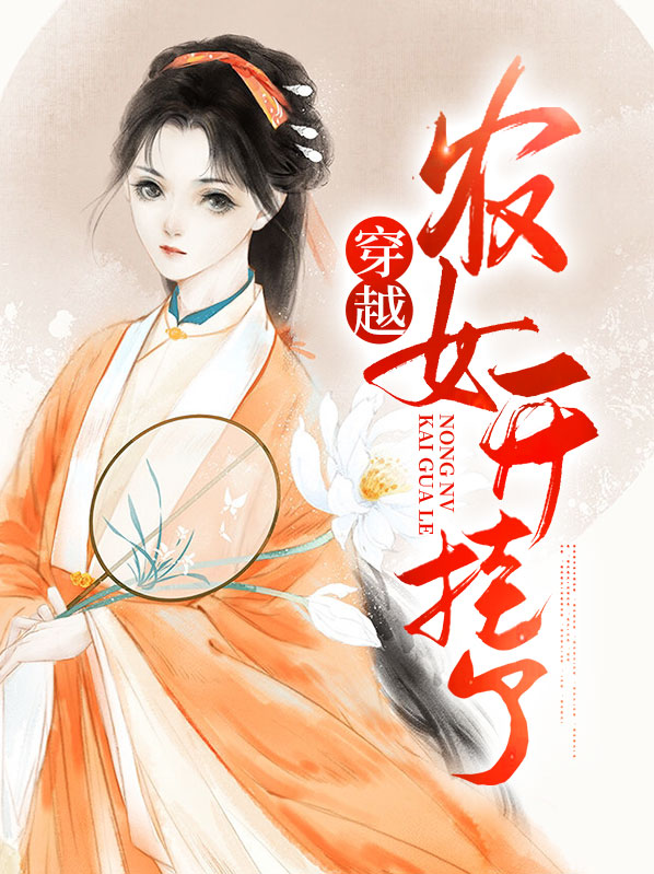 穿越之农女有灵泉