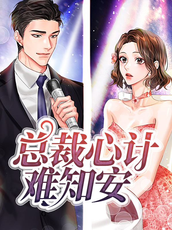 难解总裁心