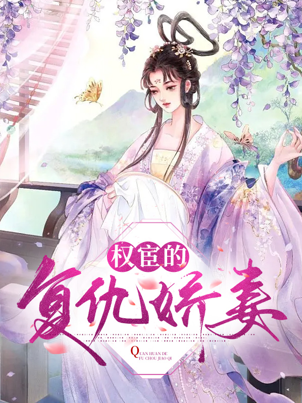 封总的复仇娇妻 在线观看
