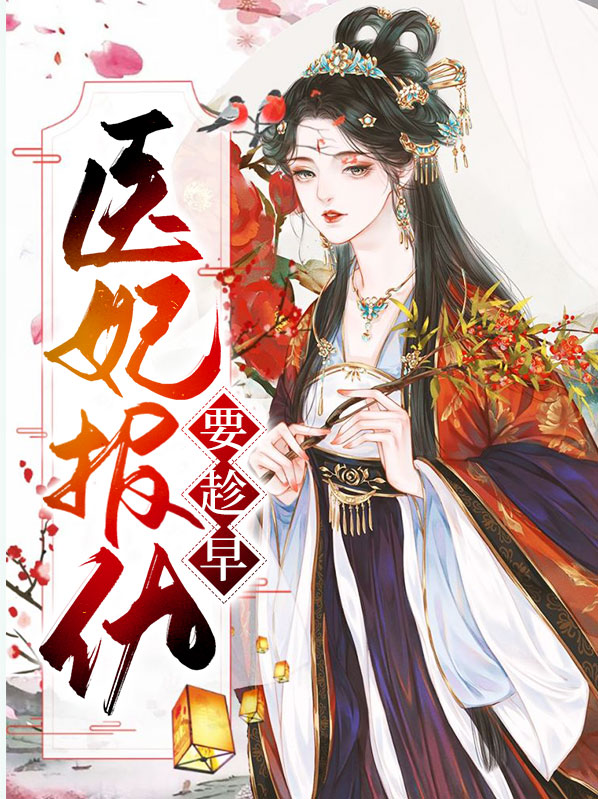 医妃报仇要趁早 狐狸小姝