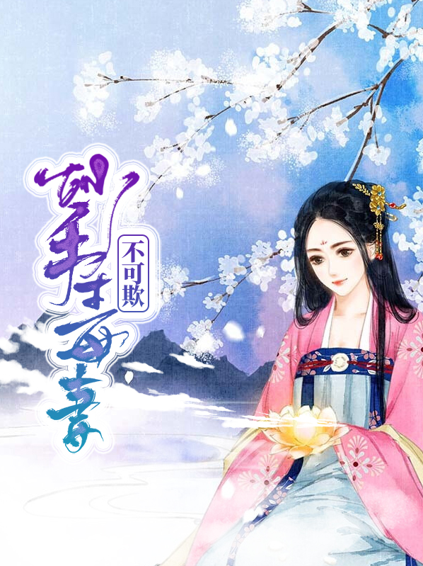 妙手毒妻不可欺是成语吗